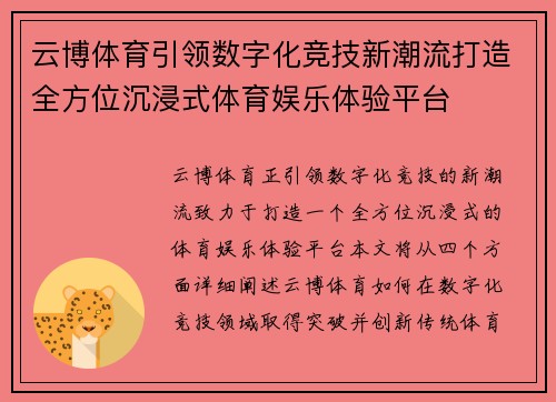 云博体育引领数字化竞技新潮流打造全方位沉浸式体育娱乐体验平台 云博体育引领数字化竞技新潮流打造全方位沉浸式体育娱乐体验平台