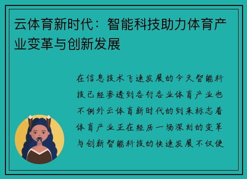 云体育新时代:智能科技助力体育产业变革与创新发展 云体育新时代:智能科技助力体育产业变革与创新发展