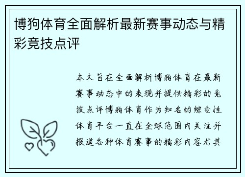 博狗体育全面解析最新赛事动态与精彩竞技点评