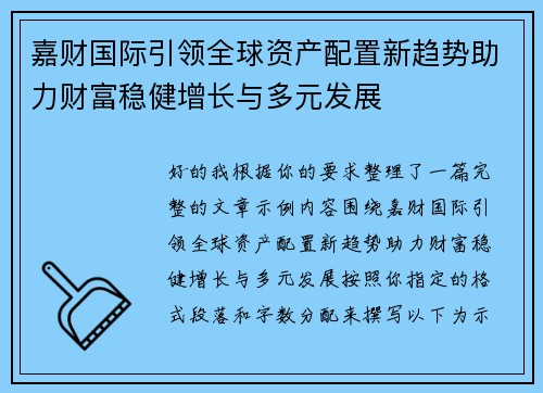 嘉财国际引领全球资产配置新趋势助力财富稳健增长与多元发展