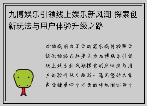 九博娱乐引领线上娱乐新风潮 探索创新玩法与用户体验升级之路 九博娱乐引领线上娱乐新风潮 探索创新玩法与用户体验升级之路