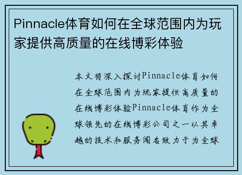 Pinnacle体育如何在全球范围内为玩家提供高质量的在线博彩体验