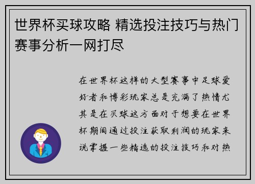 世界杯买球攻略 精选投注技巧与热门赛事分析一网打尽