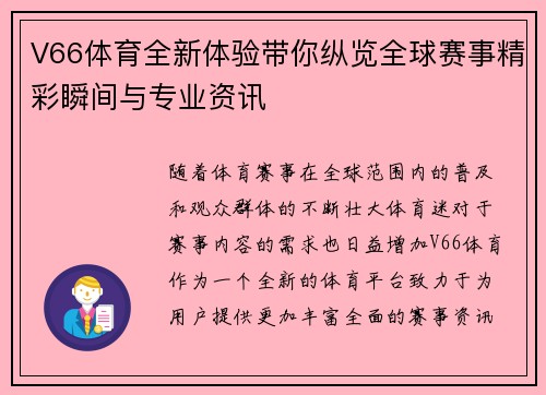 V66体育全新体验带你纵览全球赛事精彩瞬间与专业资讯 V66体育全新体验带你纵览全球赛事精彩瞬间与专业资讯