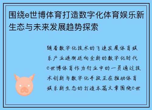 围绕e世博体育打造数字化体育娱乐新生态与未来发展趋势探索 围绕e世博体育打造数字化体育娱乐新生态与未来发展趋势探索