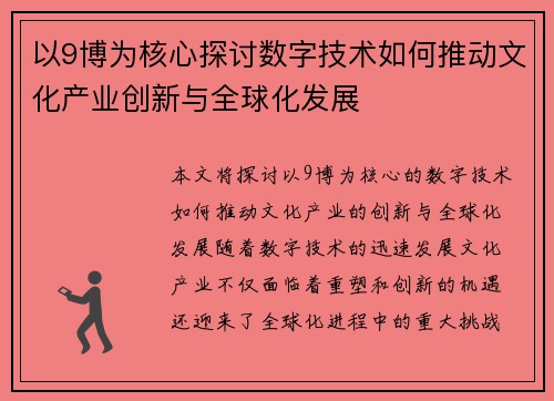 以9博为核心探讨数字技术如何推动文化产业创新与全球化发展
