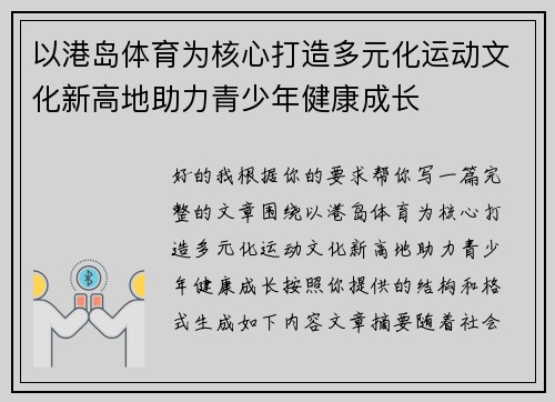 以港岛体育为核心打造多元化运动文化新高地助力青少年健康成长 以港岛体育为核心打造多元化运动文化新高地助力青少年健康成长