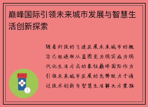 巅峰国际引领未来城市发展与智慧生活创新探索 巅峰国际引领未来城市发展与智慧生活创新探索