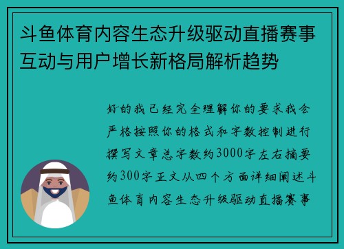 斗鱼体育内容生态升级驱动直播赛事互动与用户增长新格局解析趋势