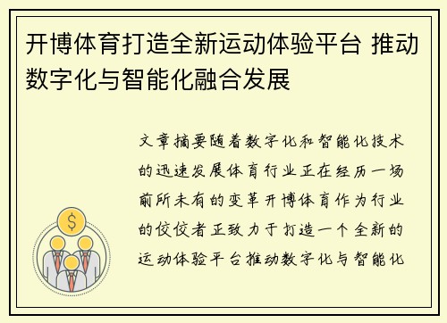 开博体育打造全新运动体验平台 推动数字化与智能化融合发展