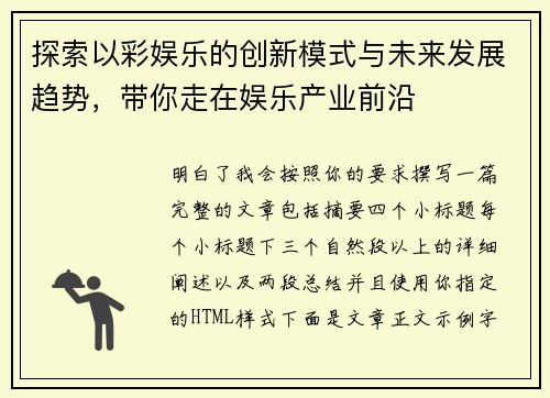 探索以彩娱乐的创新模式与未来发展趋势,带你走在娱乐产业前沿 探索以彩娱乐的创新模式与未来发展趋势,带你走在娱乐产业前沿
