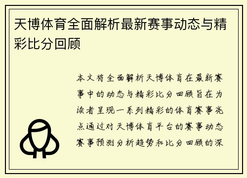 天博体育全面解析最新赛事动态与精彩比分回顾 天博体育全面解析最新赛事动态与精彩比分回顾