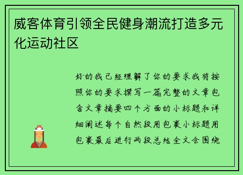 威客体育引领全民健身潮流打造多元化运动社区 威客体育引领全民健身潮流打造多元化运动社区