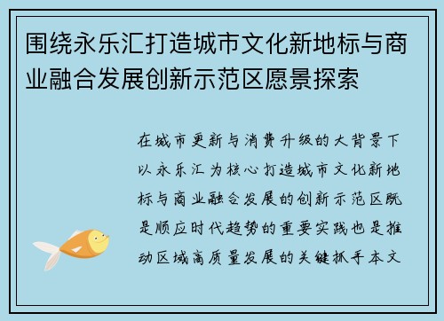 围绕永乐汇打造城市文化新地标与商业融合发展创新示范区愿景探索
