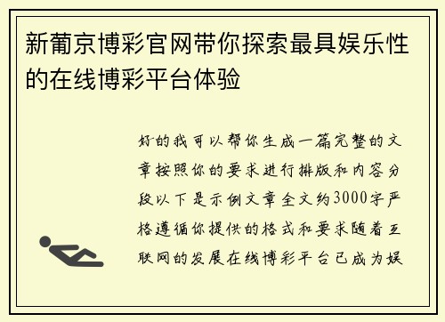 新葡京博彩官网带你探索最具娱乐性的在线博彩平台体验 新葡京博彩官网带你探索最具娱乐性的在线博彩平台体验