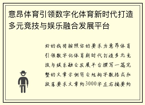 意昂体育引领数字化体育新时代打造多元竞技与娱乐融合发展平台 意昂体育引领数字化体育新时代打造多元竞技与娱乐融合发展平台