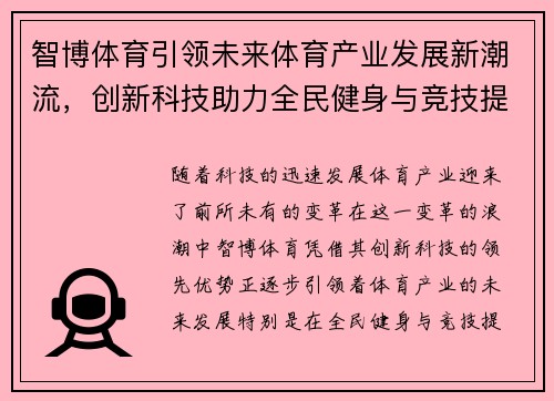 智博体育引领未来体育产业发展新潮流，创新科技助力全民健身与竞技提升