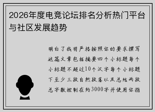 2026年度电竞论坛排名分析热门平台与社区发展趋势 2026年度电竞论坛排名分析热门平台与社区发展趋势