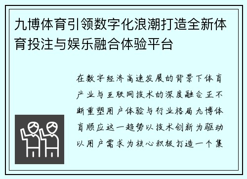 九博体育引领数字化浪潮打造全新体育投注与娱乐融合体验平台 九博体育引领数字化浪潮打造全新体育投注与娱乐融合体验平台