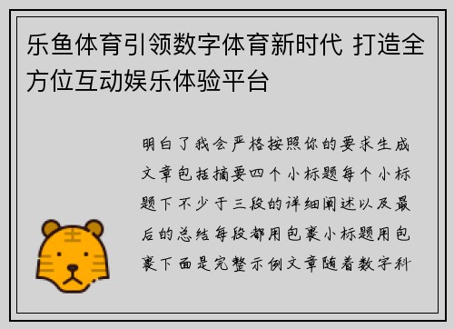 乐鱼体育引领数字体育新时代 打造全方位互动娱乐体验平台