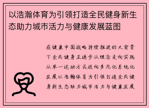 以浩瀚体育为引领打造全民健身新生态助力城市活力与健康发展蓝图 以浩瀚体育为引领打造全民健身新生态助力城市活力与健康发展蓝图