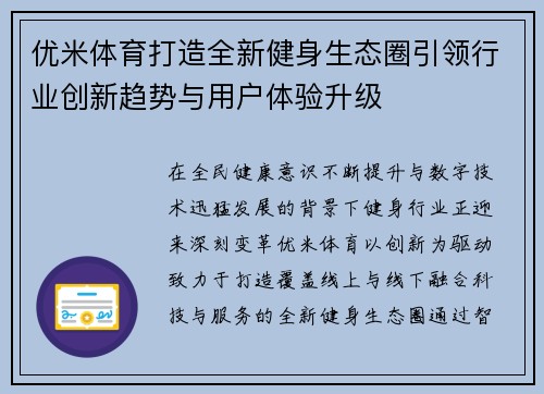 优米体育打造全新健身生态圈引领行业创新趋势与用户体验升级 优米体育打造全新健身生态圈引领行业创新趋势与用户体验升级