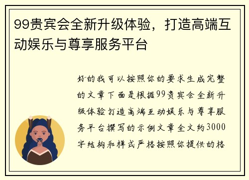 99贵宾会全新升级体验，打造高端互动娱乐与尊享服务平台