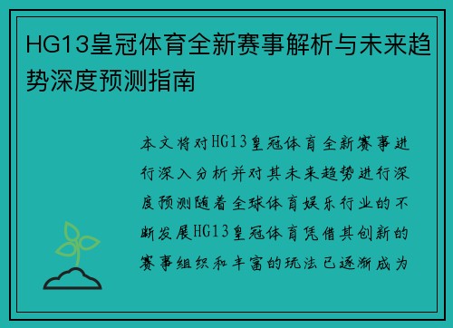 HG13皇冠体育全新赛事解析与未来趋势深度预测指南