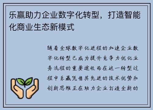 乐赢助力企业数字化转型,打造智能化商业生态新模式 乐赢助力企业数字化转型,打造智能化商业生态新模式