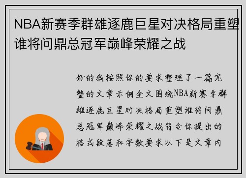 NBA新赛季群雄逐鹿巨星对决格局重塑谁将问鼎总冠军巅峰荣耀之战 NBA新赛季群雄逐鹿巨星对决格局重塑谁将问鼎总冠军巅峰荣耀之战