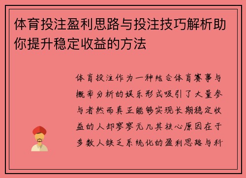 体育投注盈利思路与投注技巧解析助你提升稳定收益的方法 体育投注盈利思路与投注技巧解析助你提升稳定收益的方法