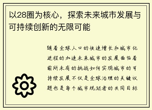 以28圈为核心，探索未来城市发展与可持续创新的无限可能
