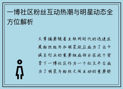 一博社区粉丝互动热潮与明星动态全方位解析 一博社区粉丝互动热潮与明星动态全方位解析