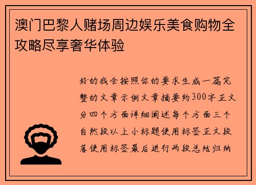 澳门巴黎人赌场周边娱乐美食购物全攻略尽享奢华体验