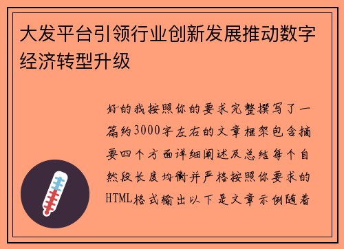 大发平台引领行业创新发展推动数字经济转型升级 大发平台引领行业创新发展推动数字经济转型升级