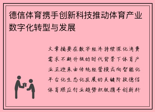 德信体育携手创新科技推动体育产业数字化转型与发展