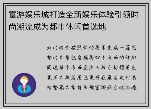富游娱乐城打造全新娱乐体验引领时尚潮流成为都市休闲首选地