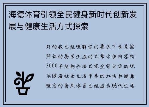 海德体育引领全民健身新时代创新发展与健康生活方式探索