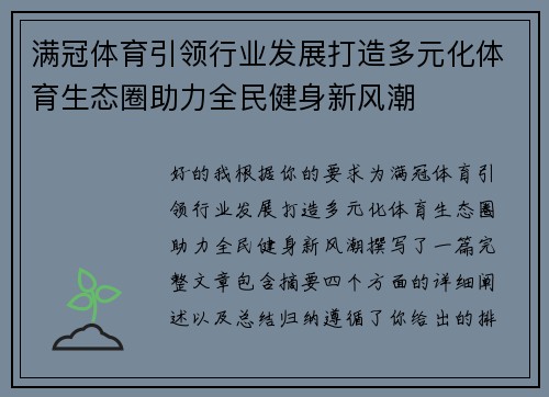 满冠体育引领行业发展打造多元化体育生态圈助力全民健身新风潮 满冠体育引领行业发展打造多元化体育生态圈助力全民健身新风潮