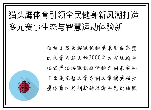 猫头鹰体育引领全民健身新风潮打造多元赛事生态与智慧运动体验新 猫头鹰体育引领全民健身新风潮打造多元赛事生态与智慧运动体验新