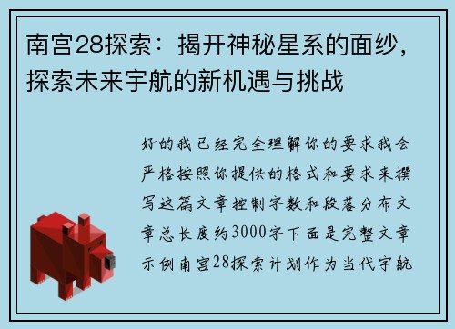 南宫28探索:揭开神秘星系的面纱,探索未来宇航的新机遇与挑战 南宫28探索:揭开神秘星系的面纱,探索未来宇航的新机遇与挑战