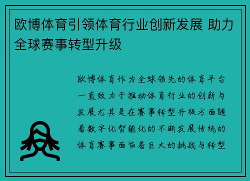 欧博体育引领体育行业创新发展 助力全球赛事转型升级 欧博体育引领体育行业创新发展 助力全球赛事转型升级