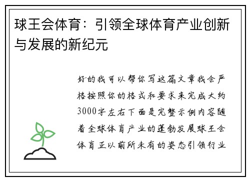 球王会体育:引领全球体育产业创新与发展的新纪元 球王会体育:引领全球体育产业创新与发展的新纪元