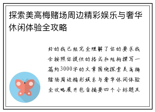 探索美高梅赌场周边精彩娱乐与奢华休闲体验全攻略 探索美高梅赌场周边精彩娱乐与奢华休闲体验全攻略