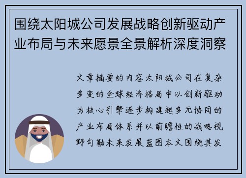 围绕太阳城公司发展战略创新驱动产业布局与未来愿景全景解析深度洞察 围绕太阳城公司发展战略创新驱动产业布局与未来愿景全景解析深度洞察