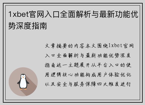 1xbet官网入口全面解析与最新功能优势深度指南 1xbet官网入口全面解析与最新功能优势深度指南
