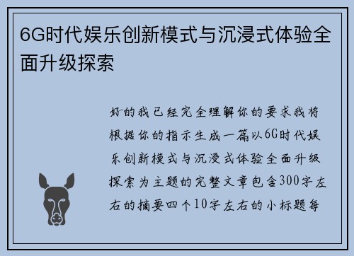 6G时代娱乐创新模式与沉浸式体验全面升级探索 6G时代娱乐创新模式与沉浸式体验全面升级探索