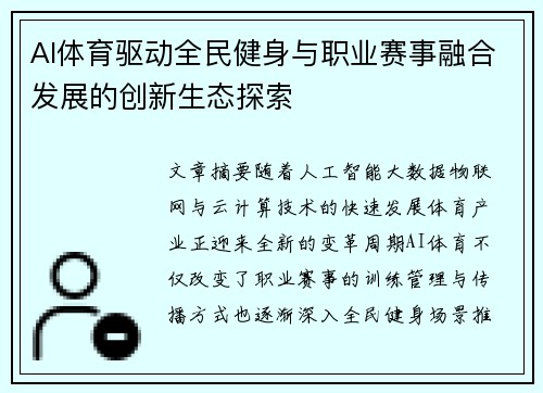 AI体育驱动全民健身与职业赛事融合发展的创新生态探索