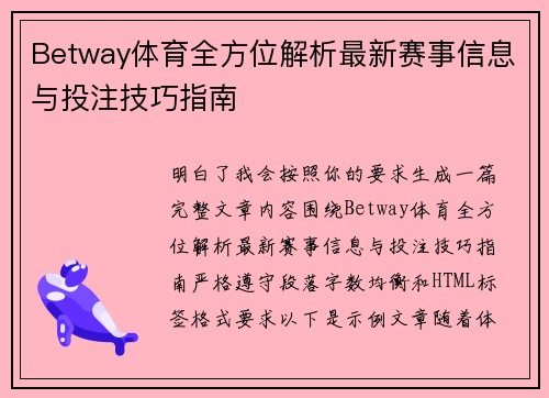 Betway体育全方位解析最新赛事信息与投注技巧指南 Betway体育全方位解析最新赛事信息与投注技巧指南