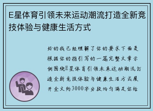 E星体育引领未来运动潮流打造全新竞技体验与健康生活方式